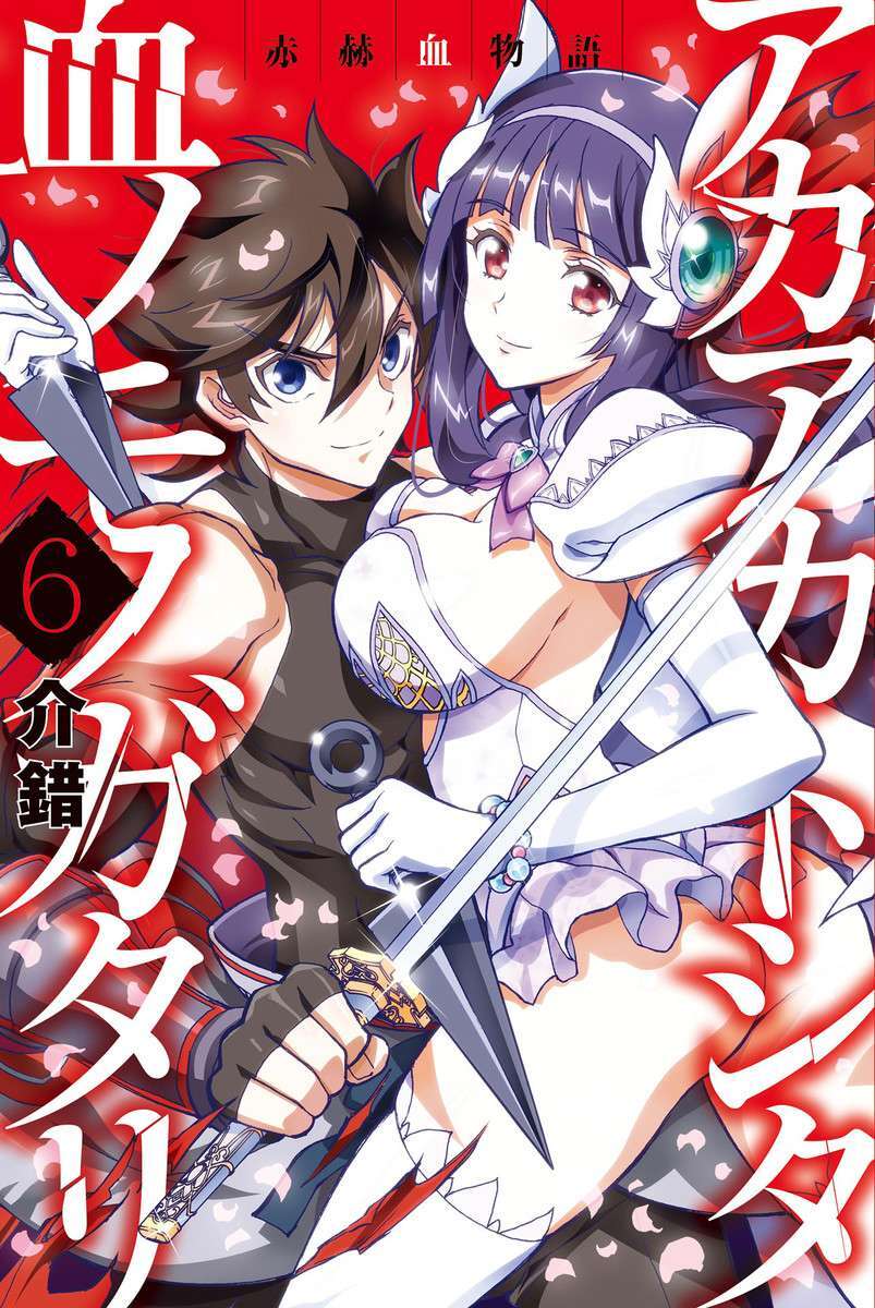 Akaaka Toshita Chi no Monogatari Akaaka Toshita Chi no Monogatari