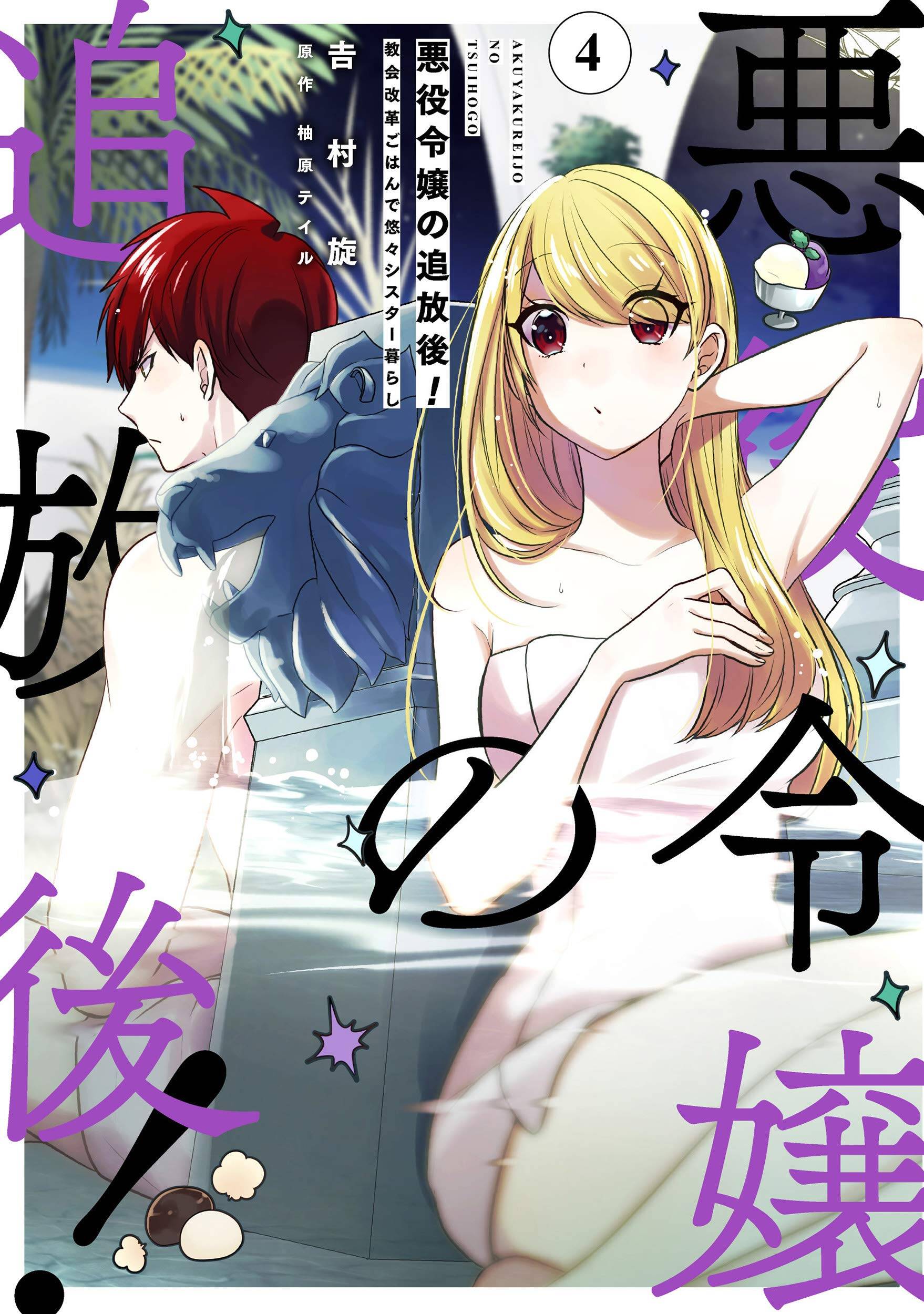 Akuyaku Reijou no Tsuihougo! Kyoukai Kaikaku Gohan de Yuuyuu Shisutaa Kurashii Akuyaku Reijou no Tsuihougo! Kyoukai Kaikaku Gohan de Yuuyuu Shisutaa Kurashii