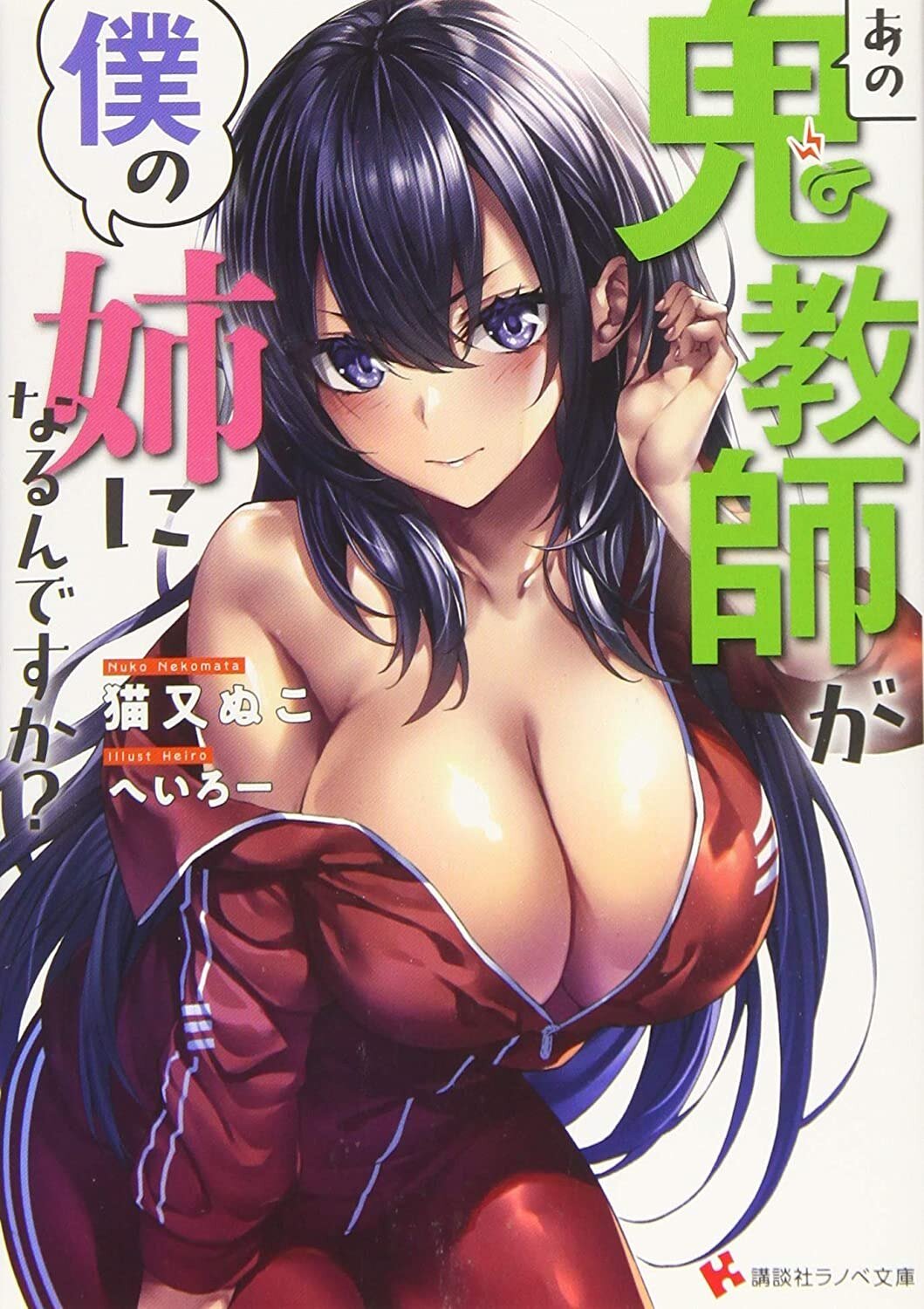 Ano Oni Kyoushi ga Boku no Ane ni Narundesuka? Ano Oni Kyoushi ga Boku no Ane ni Narundesuka?