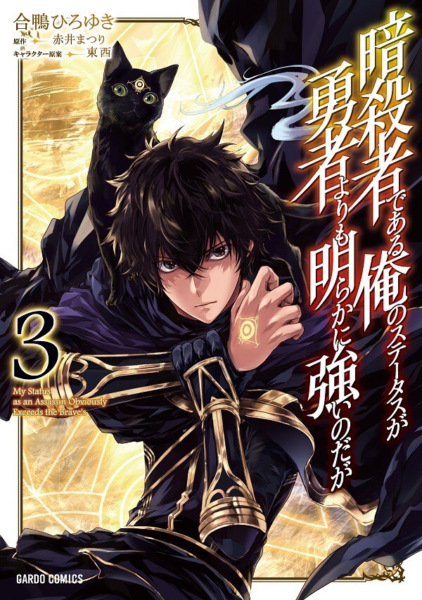 Assassin de aru ore no Sutetasu ga Yuusha yori mo Akiraka ni Tsuyoi Nodaga Assassin de aru ore no Sutetasu ga Yuusha yori mo Akiraka ni Tsuyoi Nodaga