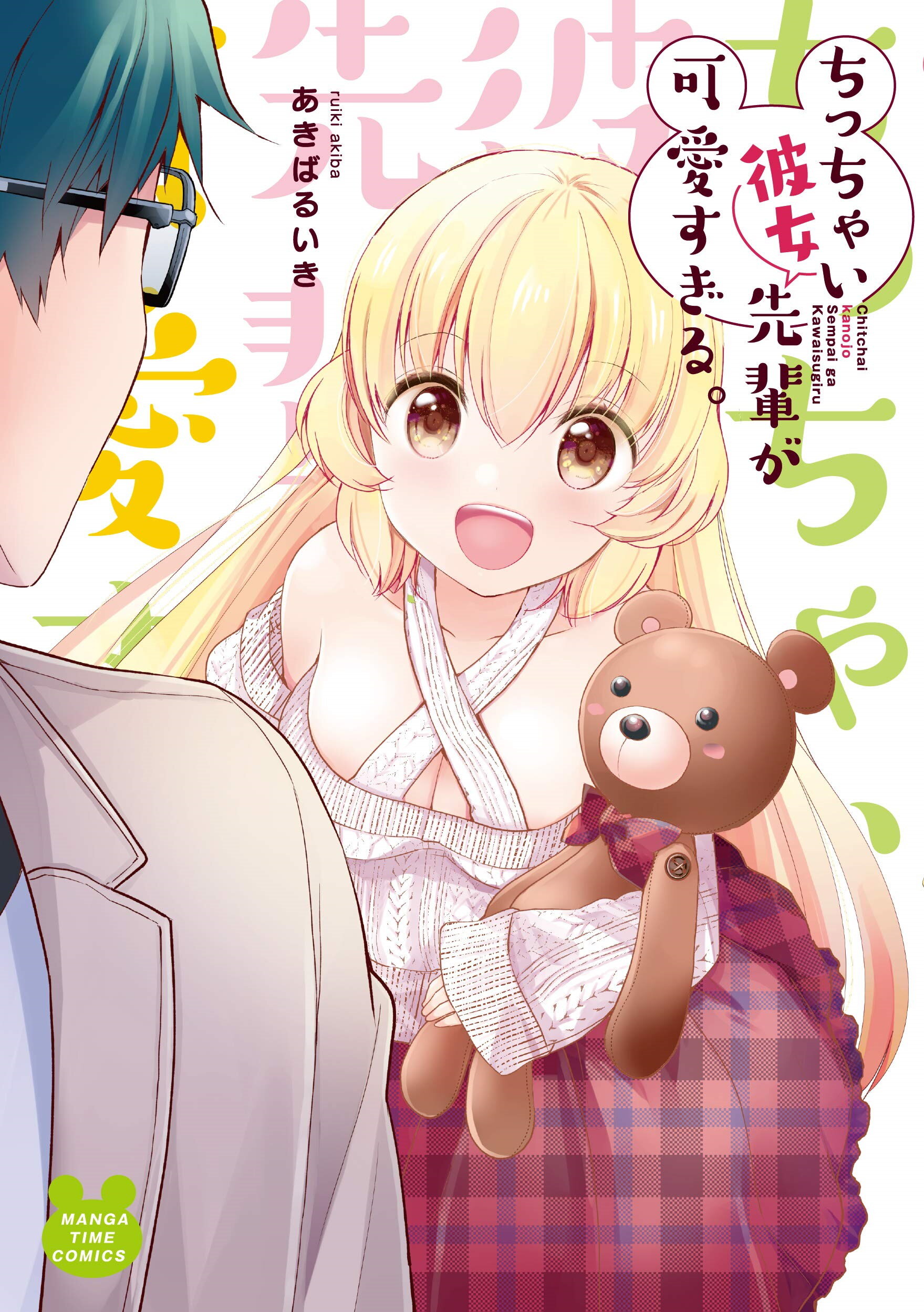Chicchai Kanojo Senpai ga Kawaisugiru. Chicchai Kanojo Senpai ga Kawaisugiru.