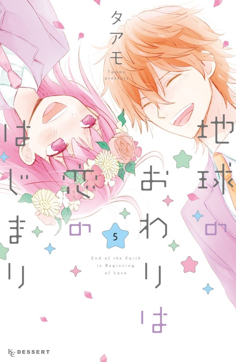 Chikyuu no Owari wa Koi no Hajimari Chikyuu no Owari wa Koi no Hajimari