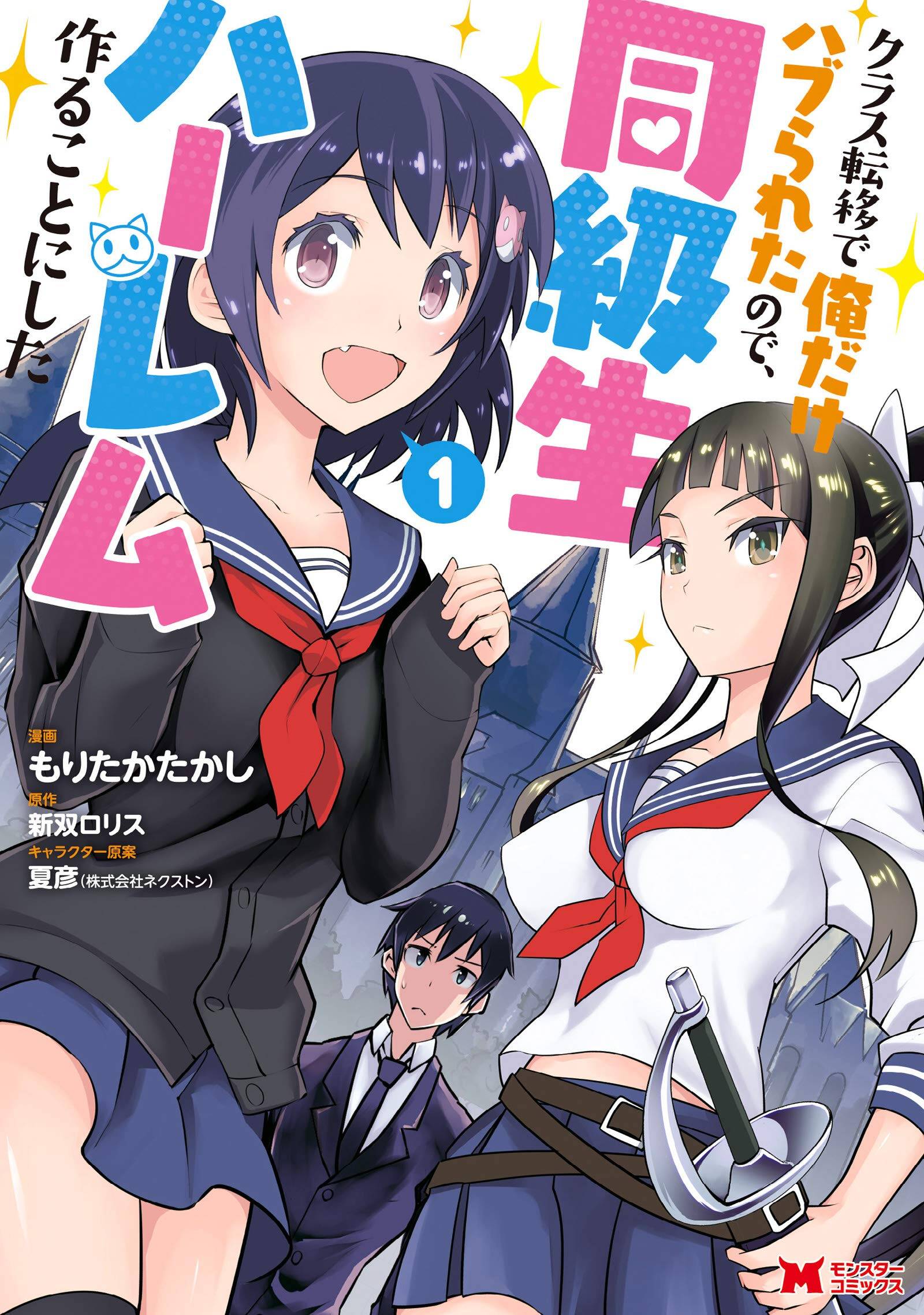 Class Teni de Ore dake Haburareta node, Doukyuusei Harem Tsukuru Koto ni Shita Class Teni de Ore dake Haburareta node, Doukyuusei Harem Tsukuru Koto ni Shita