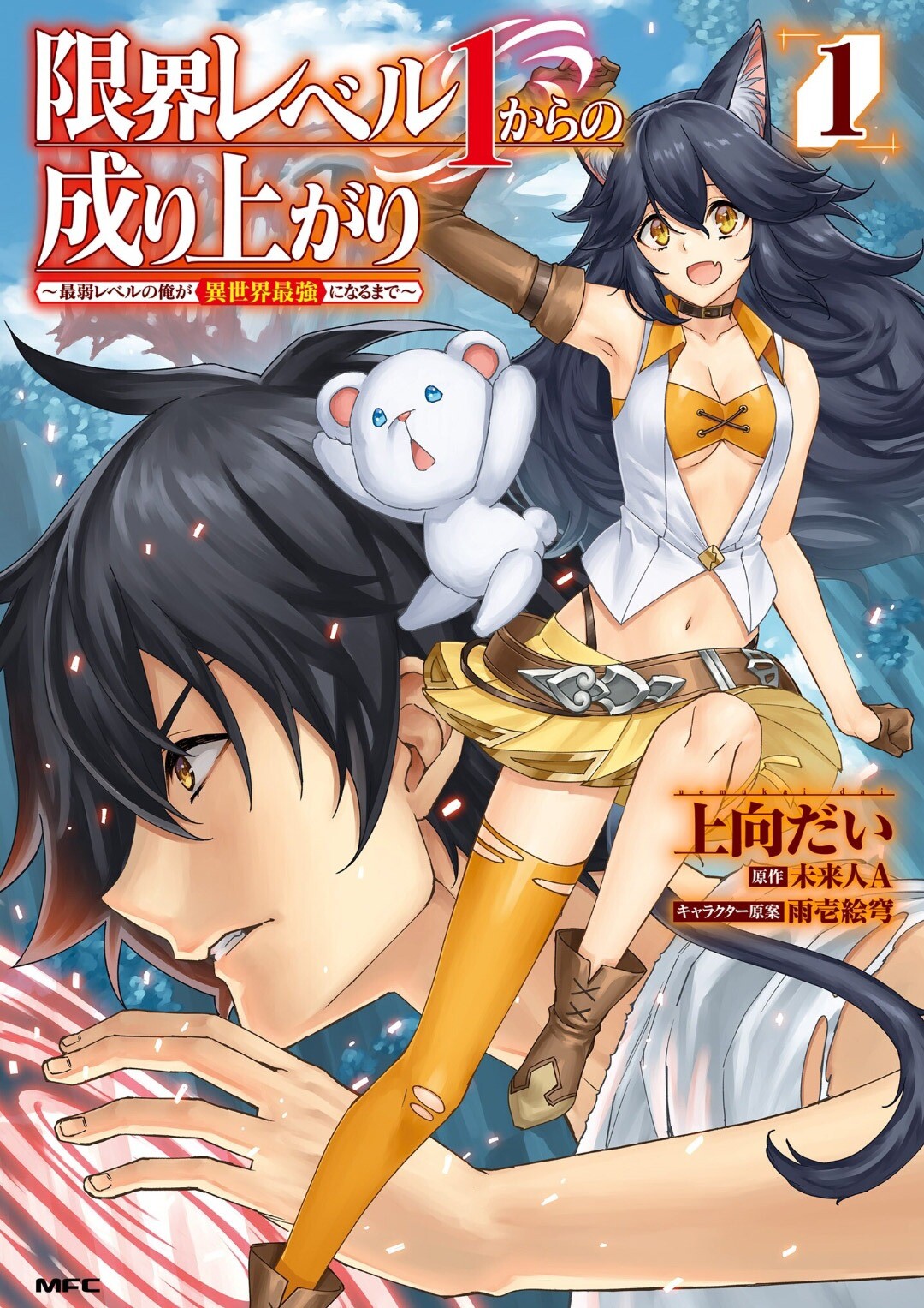 Genkai Level 1 kara no Nariagari: Saijaku Level no Ore ga Isekai Saikyou ni Naru made Genkai Level 1 kara no Nariagari: Saijaku Level no Ore ga Isekai Saikyou ni Naru made