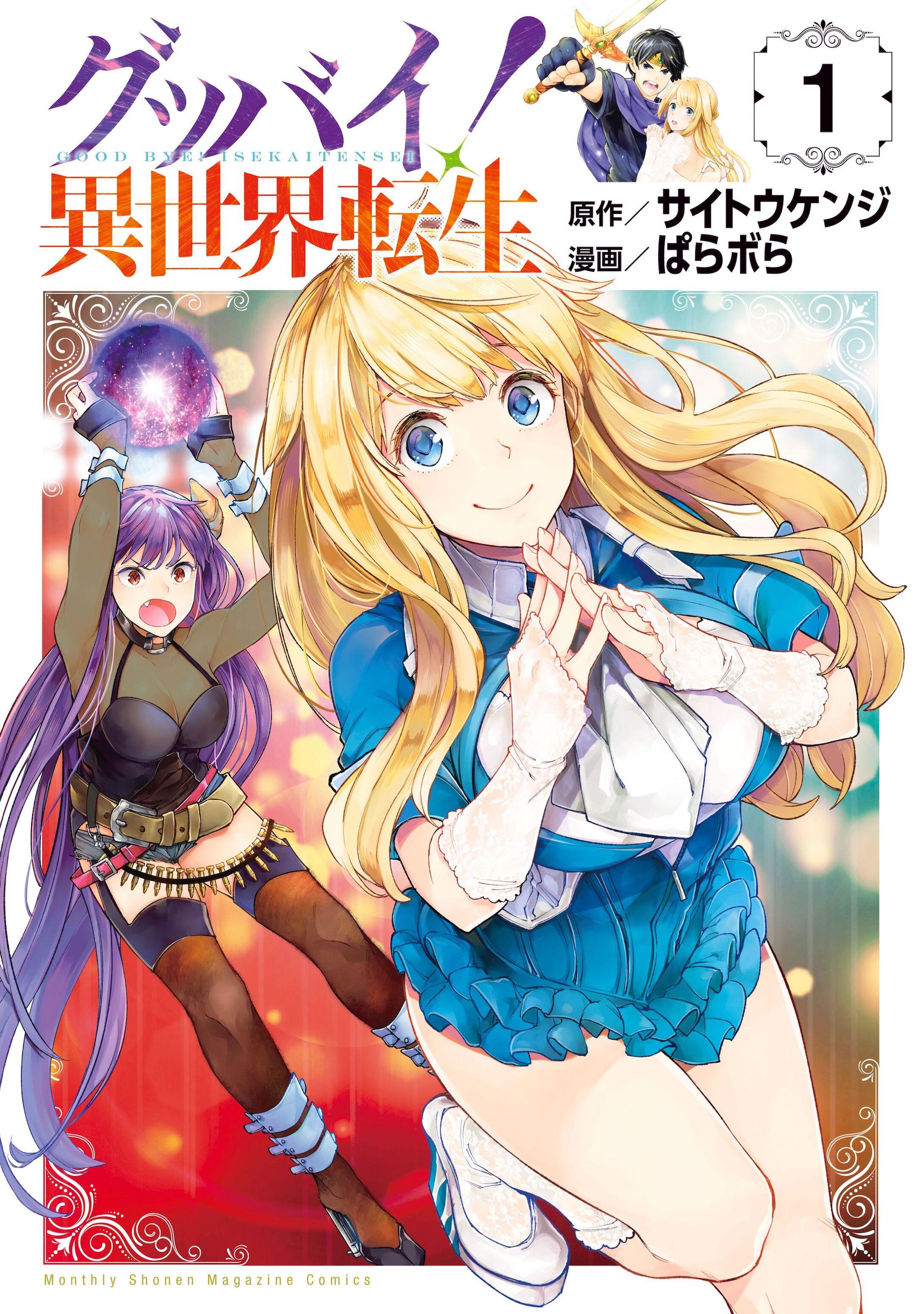 Goodbye Isekai Tensei Goodbye Isekai Tensei