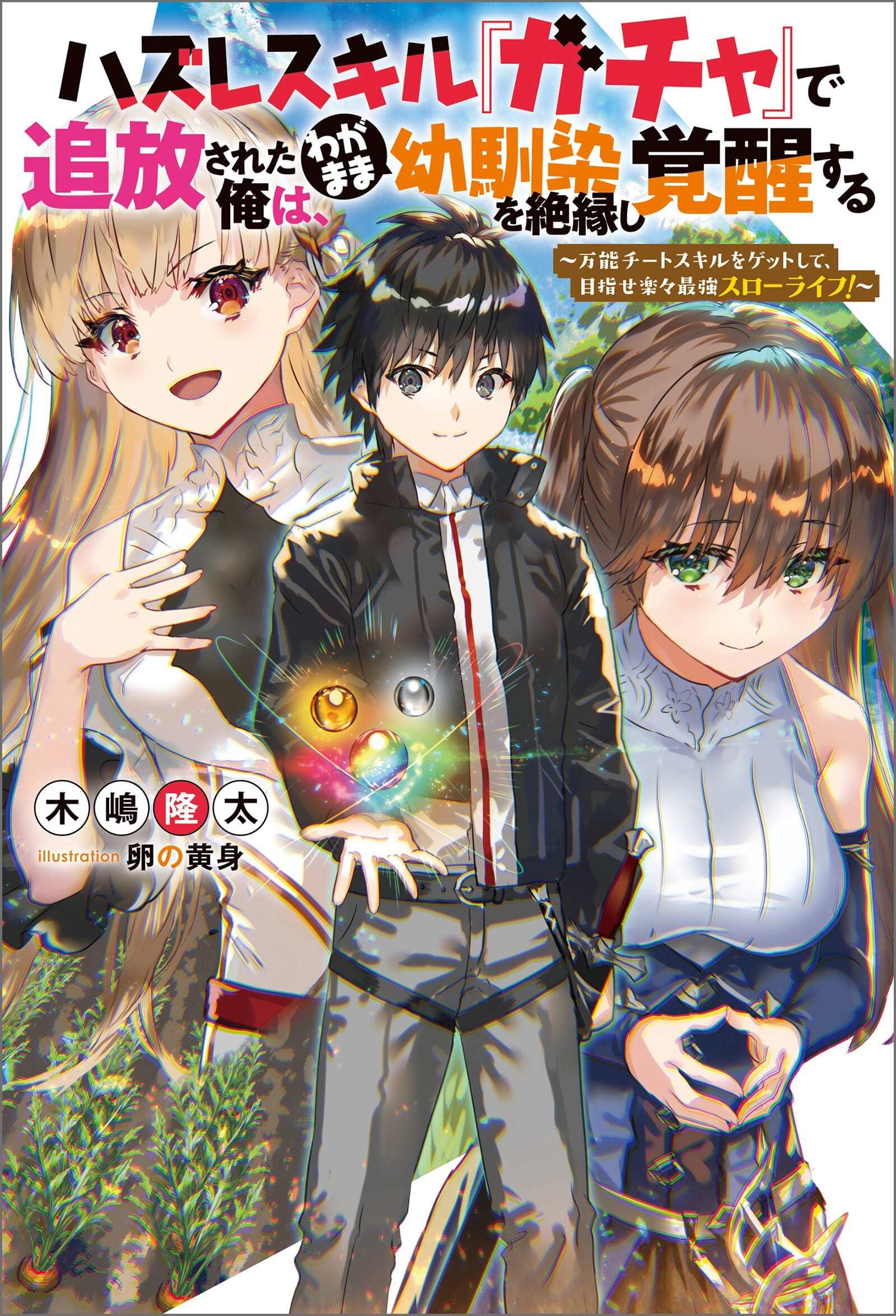 Hazure Skill “Gacha” de Tsuihou Sareta Ore wa, Wagamama Osananajimi o Zetsuen Shi Kakusei Suru Hazure Skill “Gacha” de Tsuihou Sareta Ore wa, Wagamama Osananajimi o Zetsuen Shi Kakusei Suru