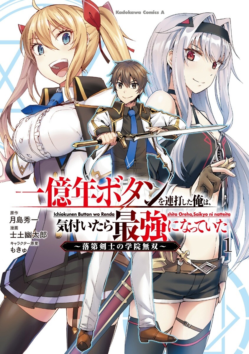 Ichioku-nen Button O Renda Shita Ore Wa, Kizuitara Saikyou Ni Natteita Ichioku-nen Button O Renda Shita Ore Wa, Kizuitara Saikyou Ni Natteita