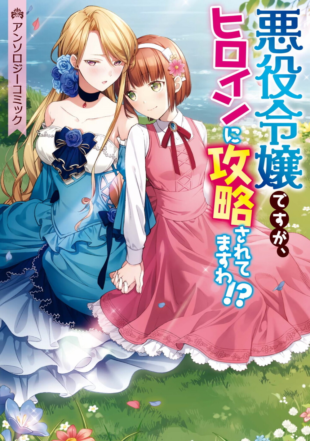 I’m the Villainess, but I’m Being Captured by the Heroine?! Anthology I’m the Villainess, but I’m Being Captured by the Heroine?! Anthology