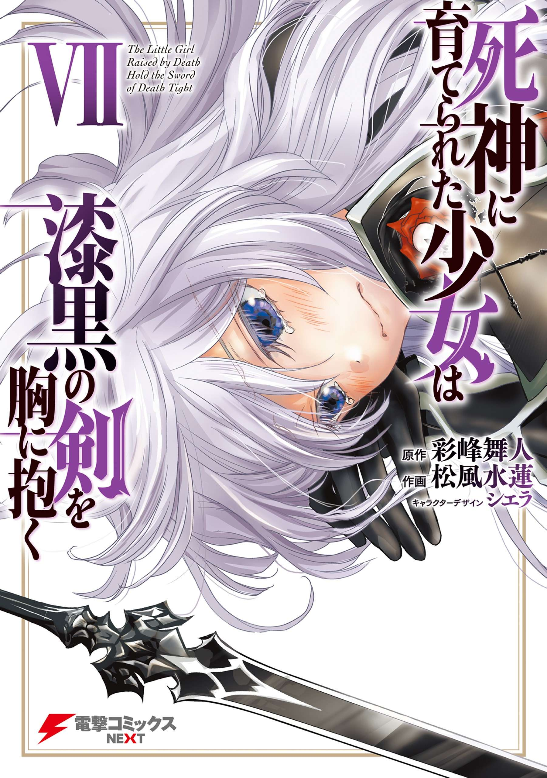 Shinigami ni Sodaterareta Shoujo wa Shikkoku no Tsurugi wo Mune ni Idaku Shinigami ni Sodaterareta Shoujo wa Shikkoku no Tsurugi wo Mune ni Idaku