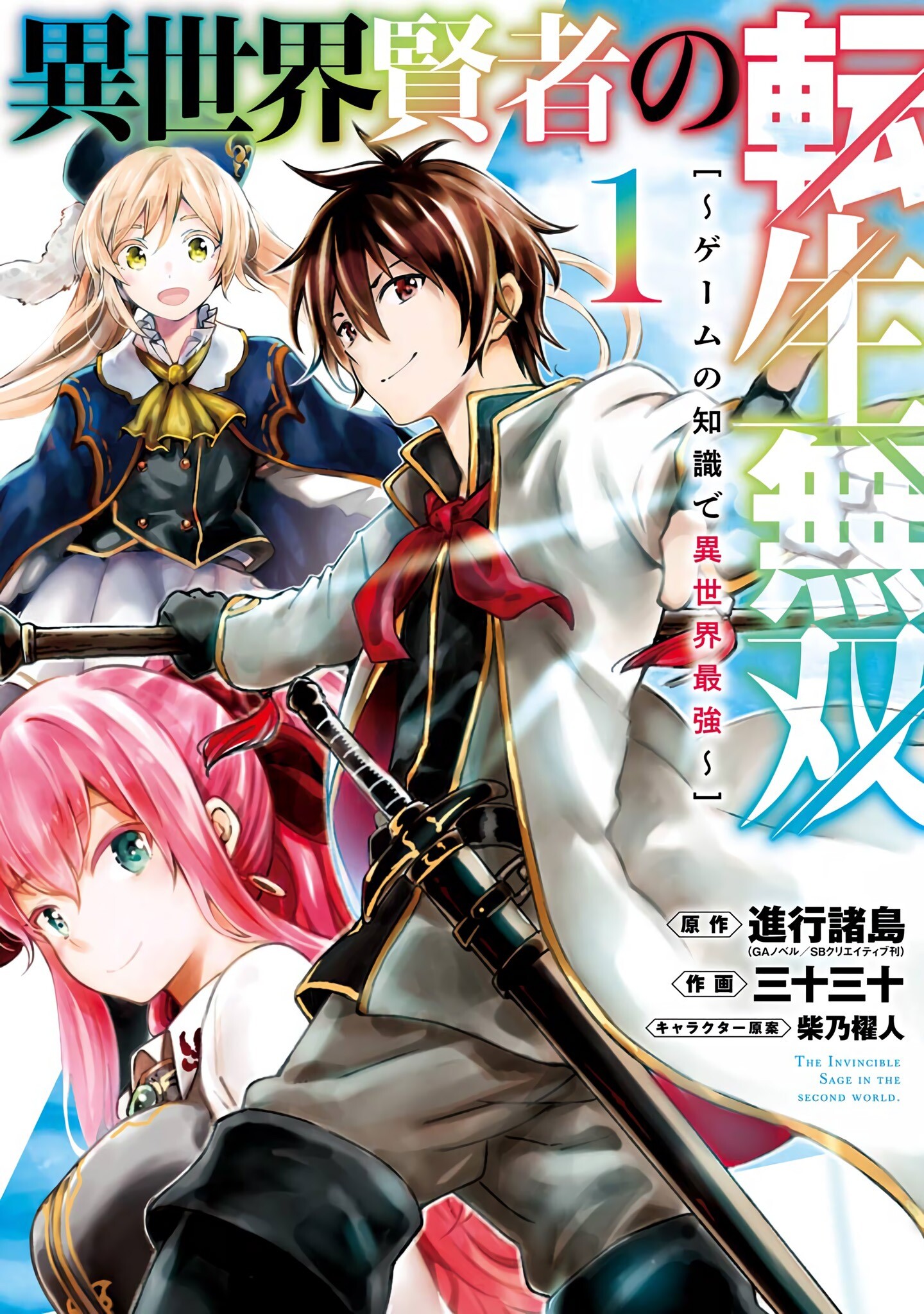 Isekai Kenja no Tensei Musou ~Geemu no Chishiki de Isekai Saikyou~ Isekai Kenja no Tensei Musou ~Geemu no Chishiki de Isekai Saikyou~