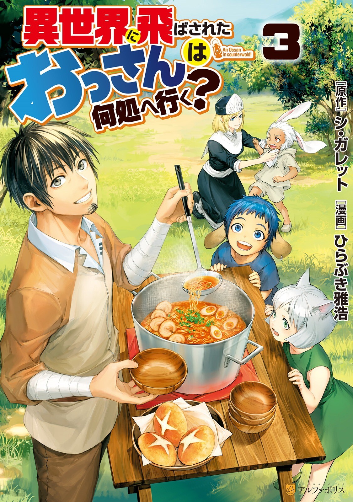 Isekai ni Tobasareta Ossan wa Doko e Iku? Isekai ni Tobasareta Ossan wa Doko e Iku?