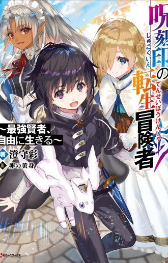 Jukokuin no Tensei Boukensha Jukokuin no Tensei Boukensha