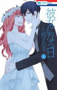 Kanojo ni Naru Hi
