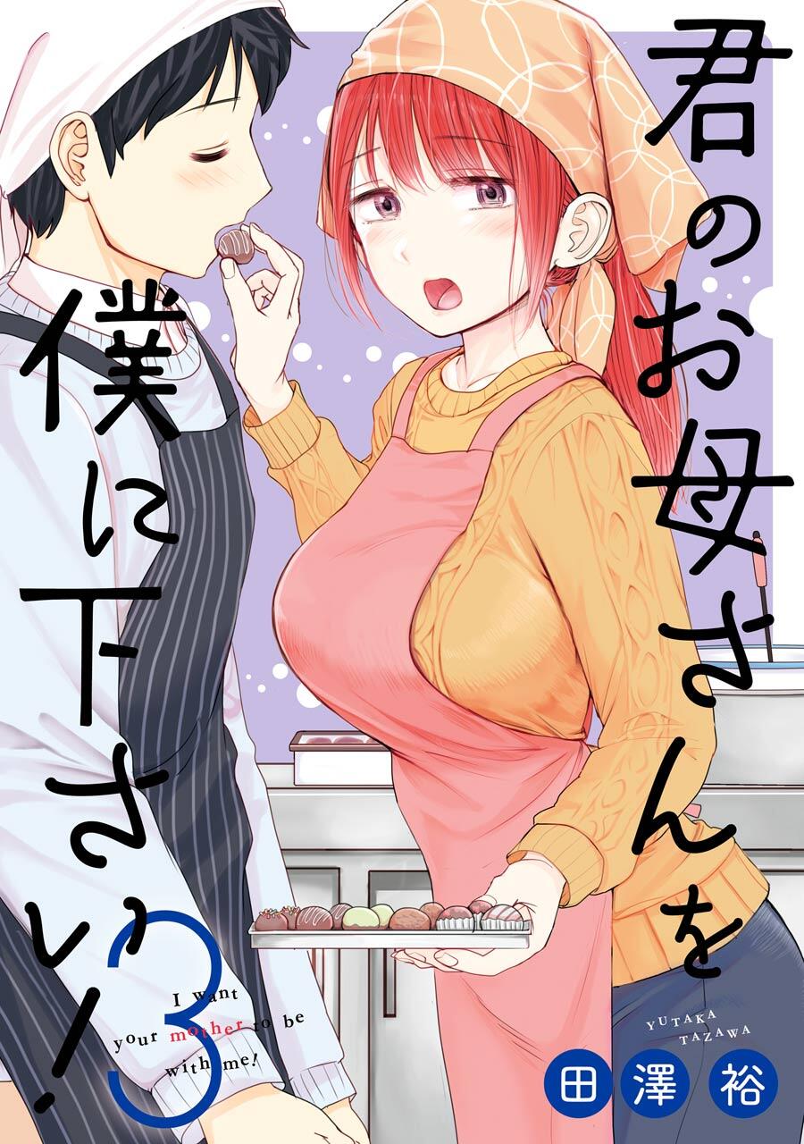 Kimi no Okasan o Boku Ni Kudasai! Kimi no Okasan o Boku Ni Kudasai!