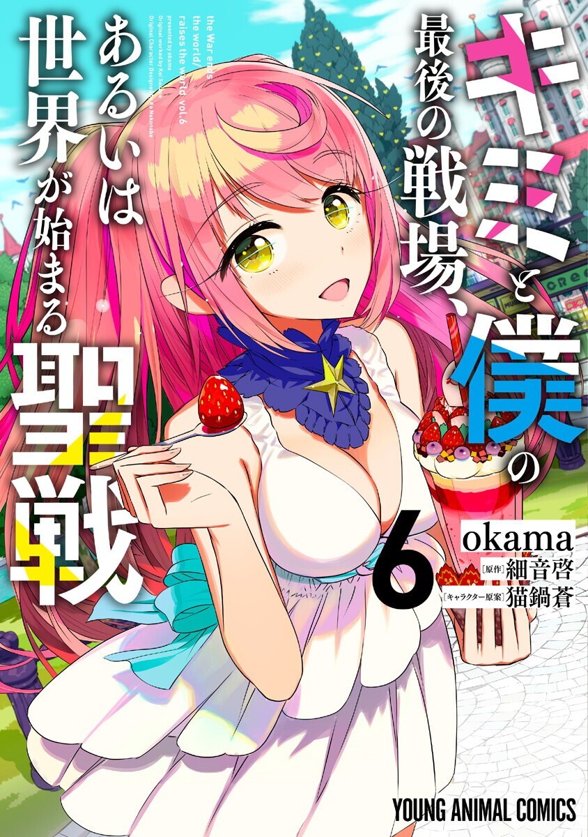 Kimi to Boku no Saigo no Senjou, arui wa Sekai ga Hajimaru Seisen Kimi to Boku no Saigo no Senjou, arui wa Sekai ga Hajimaru Seisen