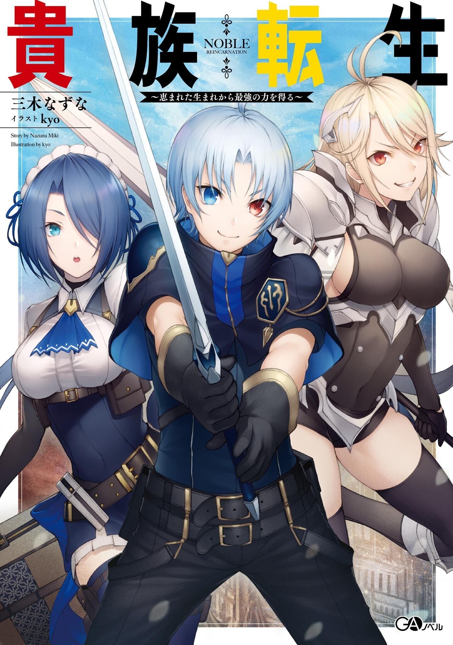 Kizoku Tensei: Megumareta Umare kara Saikyou no Chikara wo Eru Kizoku Tensei: Megumareta Umare kara Saikyou no Chikara wo Eru