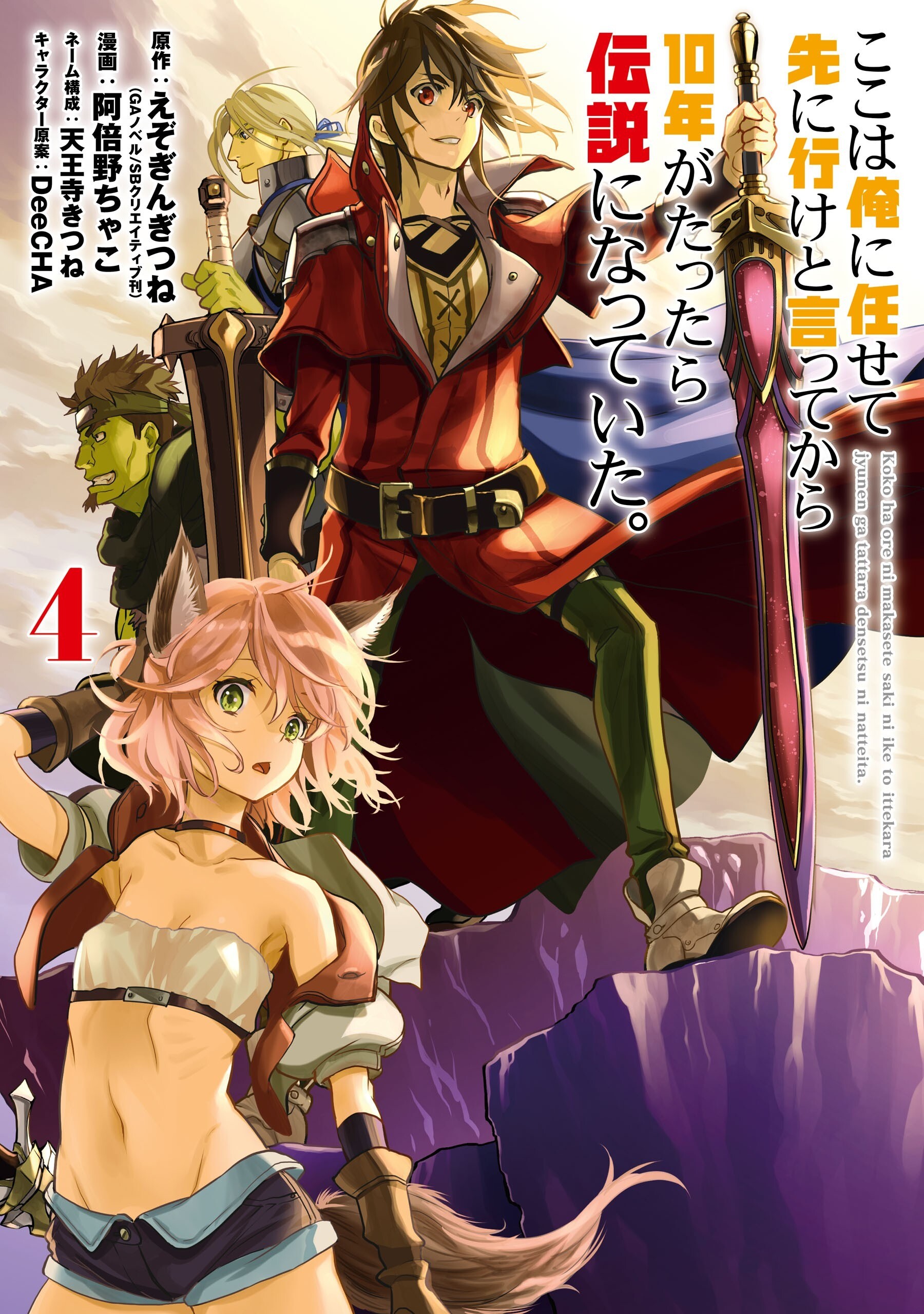Koko wa Ore ni Makasete Saki ni Ike to Itte kara 10 Nen ga Tattara Densetsu ni Natteita Koko wa Ore ni Makasete Saki ni Ike to Itte kara 10 Nen ga Tattara Densetsu ni Natteita