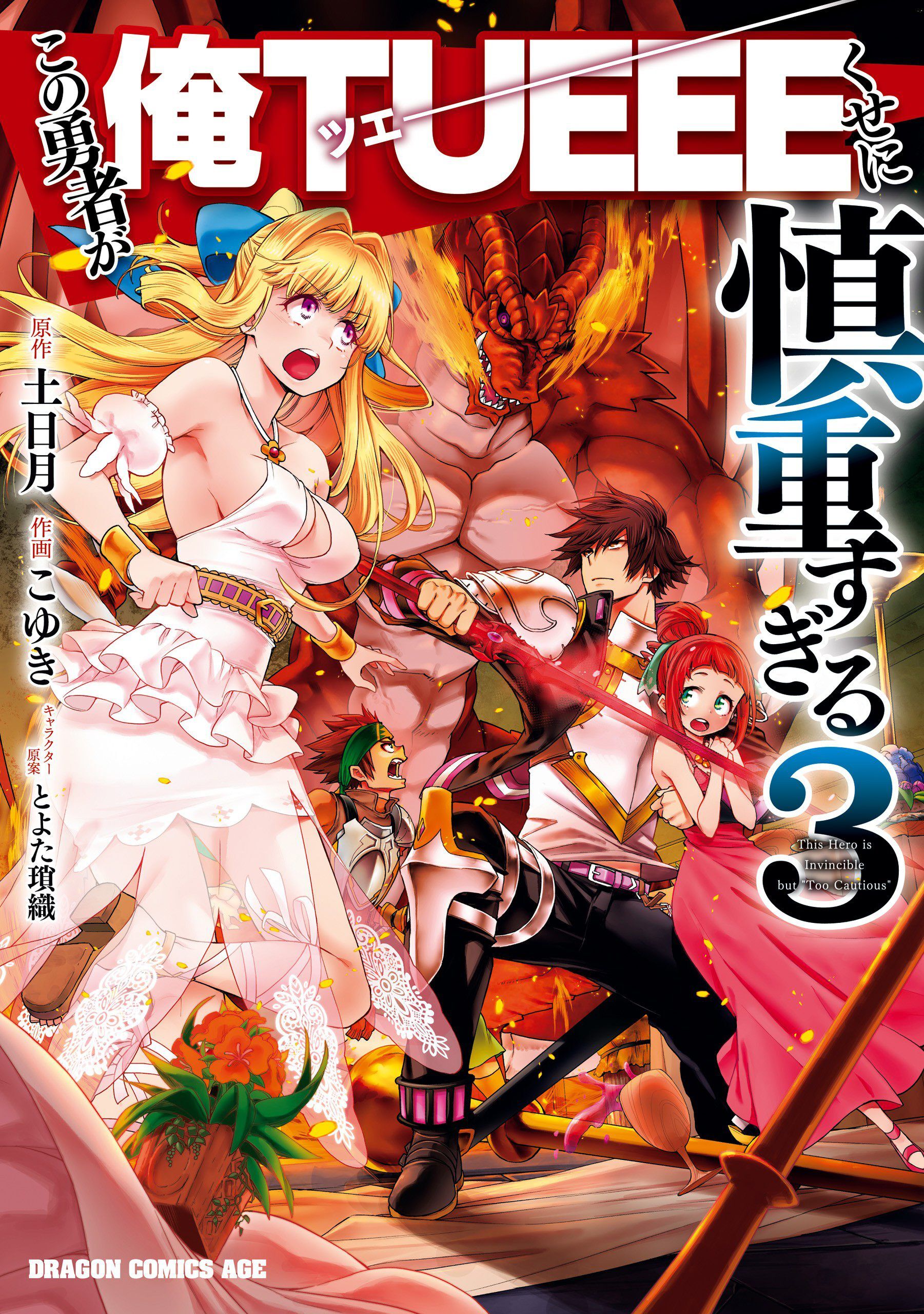 Kono Yuusha ga Ore Tueee Kuse ni Shinchou Sugiru Kono Yuusha ga Ore Tueee Kuse ni Shinchou Sugiru