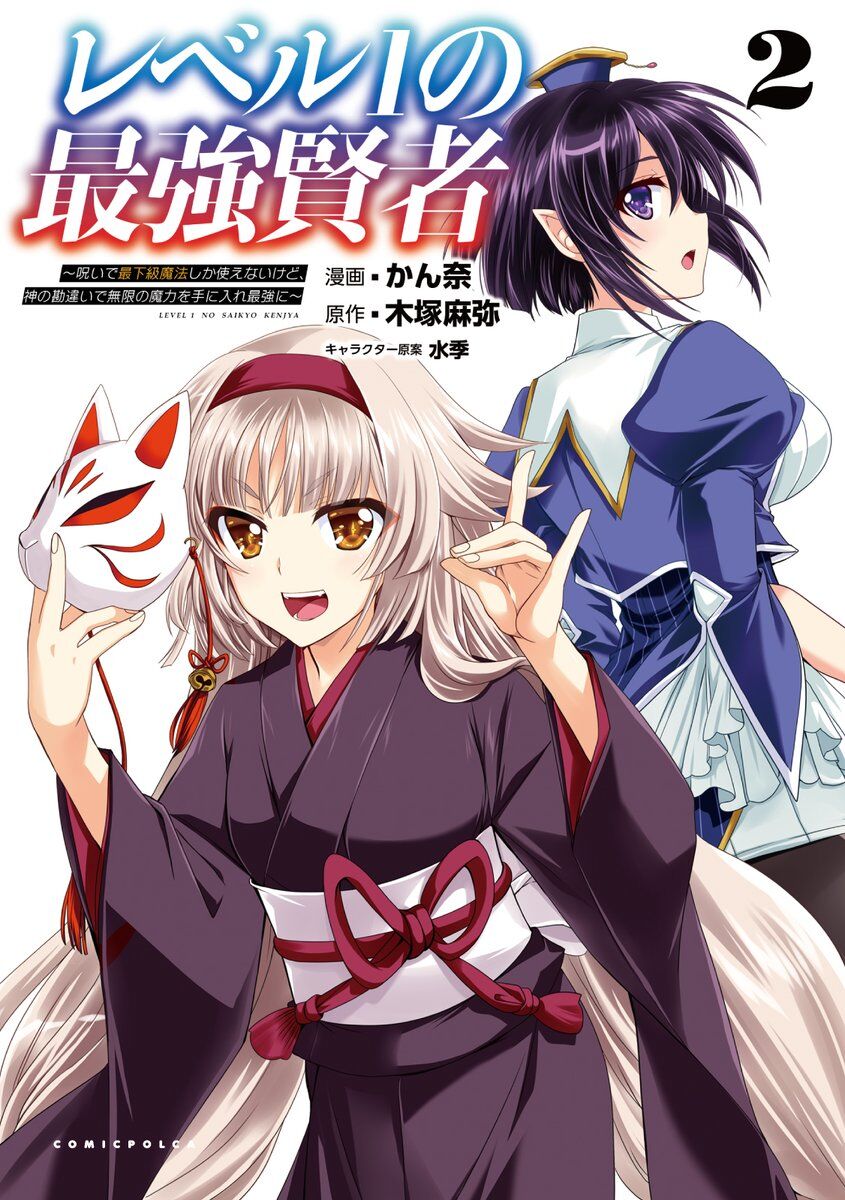 Level 1 no Saikyou kenja ~Noroi de sai kakyuu mahou shika tsukaenaikedo, kami no kanchigai de mugen no maryoku o te ni ire saikyou ni~ Level 1 no Saikyou kenja ~Noroi de sai kakyuu mahou shika tsukaenaikedo, kami no kanchigai de mugen no maryoku o te ni ire saikyou ni~