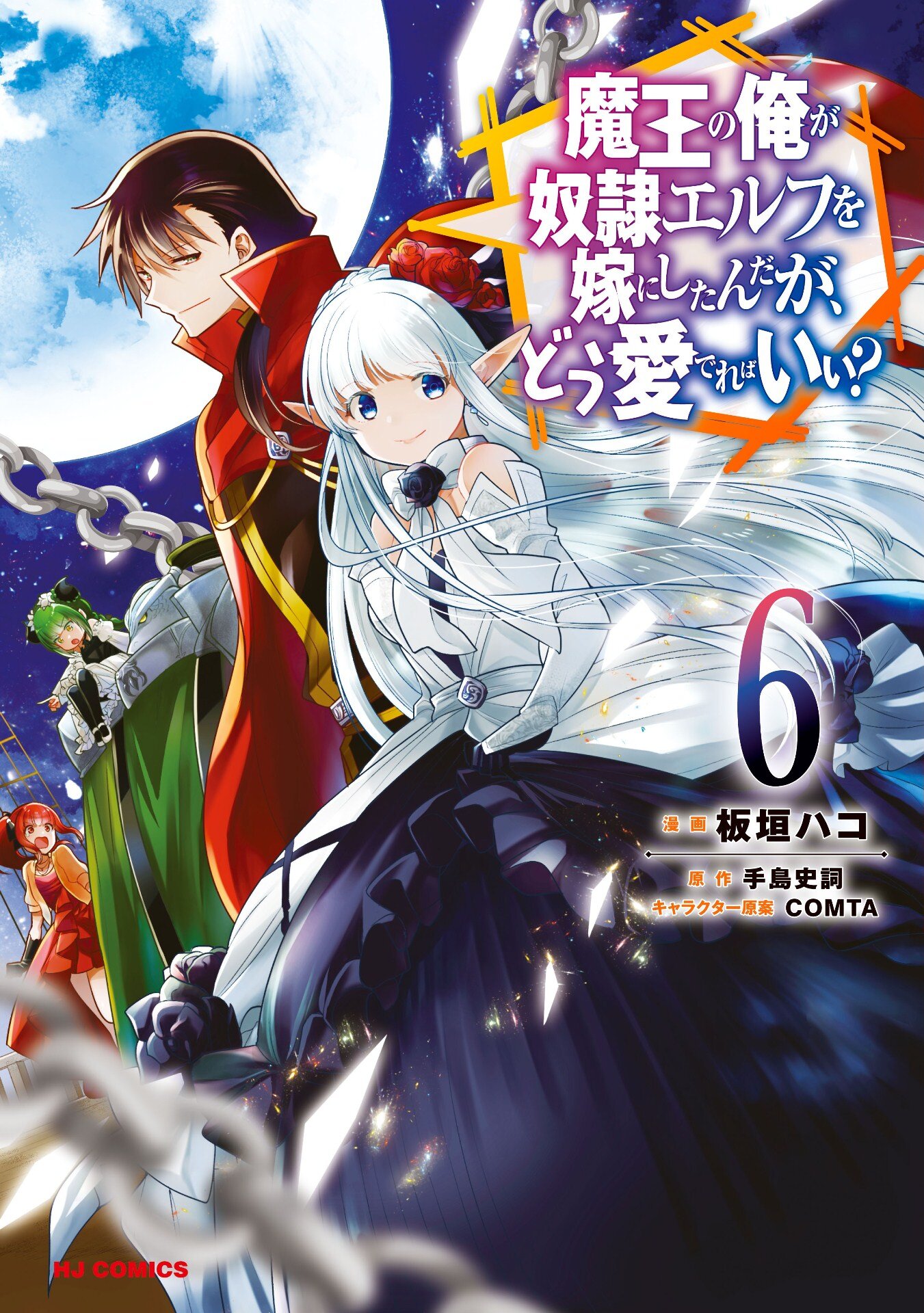 Maou no Ore ga Dorei Elf wo Yome ni Shitanda ga, Dou Medereba Ii? Maou no Ore ga Dorei Elf wo Yome ni Shitanda ga, Dou Medereba Ii?