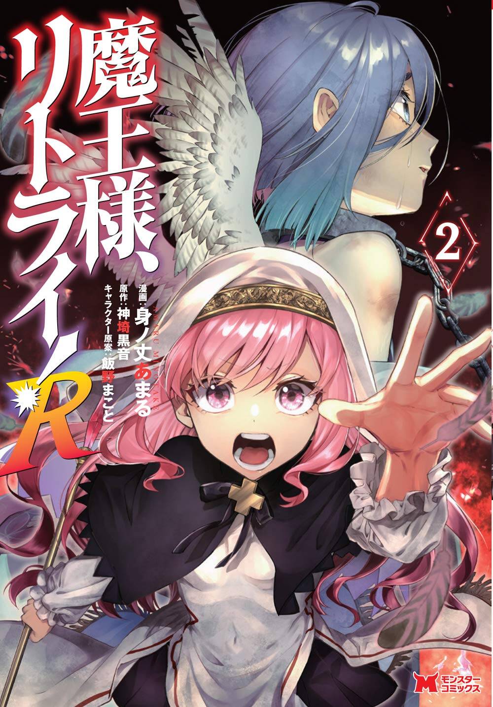 Maou-sama, Retry! R Maou-sama, Retry! R