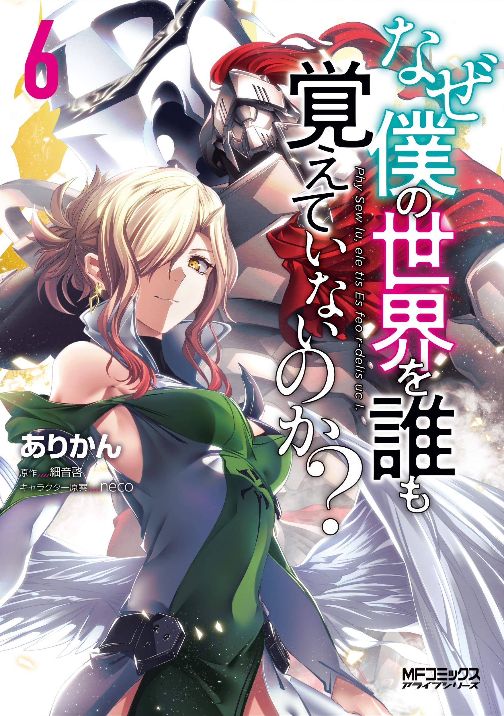 Naze Boku no Sekai wo Daremo Oboeteinai no ka? Naze Boku no Sekai wo Daremo Oboeteinai no ka?