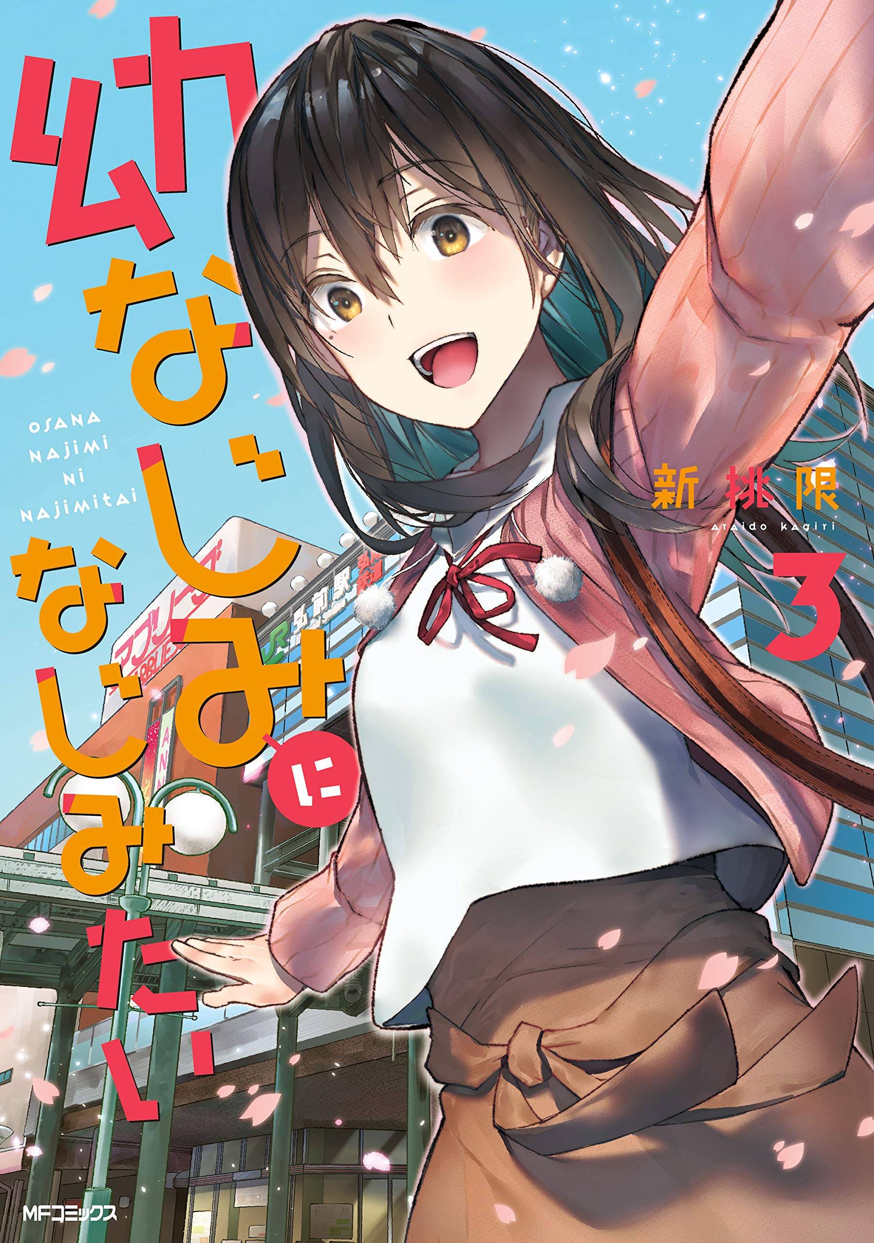 Osananajimi ni najimitai Osananajimi ni najimitai