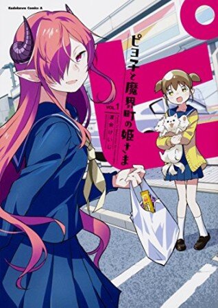 Piyoko to makai machi no Hime-sama Piyoko to makai machi no Hime-sama