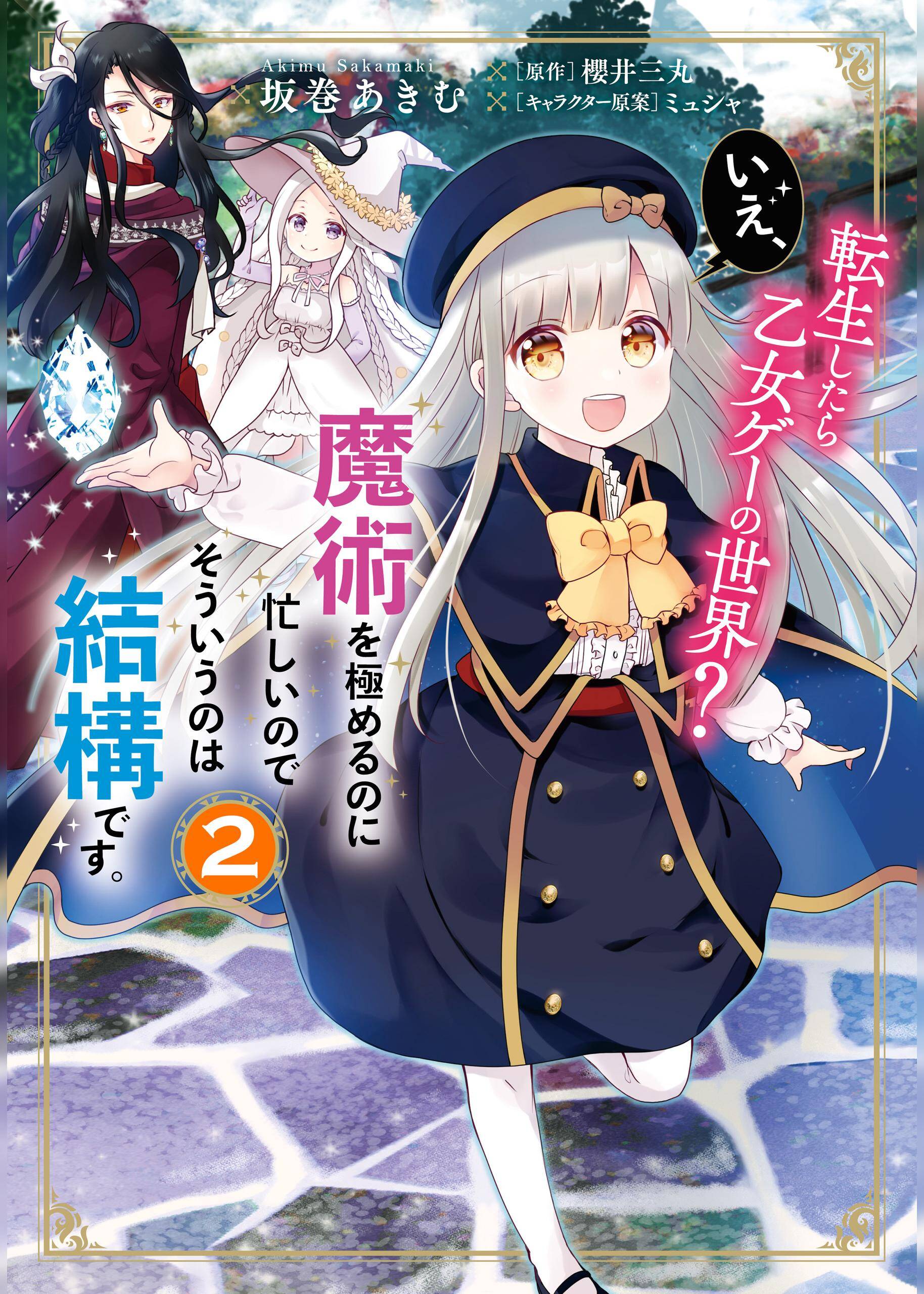 Reincarnated into an Otome Game? Nah, I’m Too Busy Mastering Magic! Reincarnated into an Otome Game? Nah, I’m Too Busy Mastering Magic!