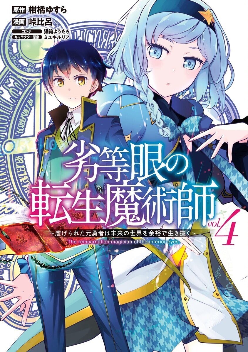 Rettou Me no Tensei Majutsushi Shiitage Rareta Moto Yuusha wa Mirai no Sekai o Yoyuu de Ikinuku Rettou Me no Tensei Majutsushi Shiitage Rareta Moto Yuusha wa Mirai no Sekai o Yoyuu de Ikinuku