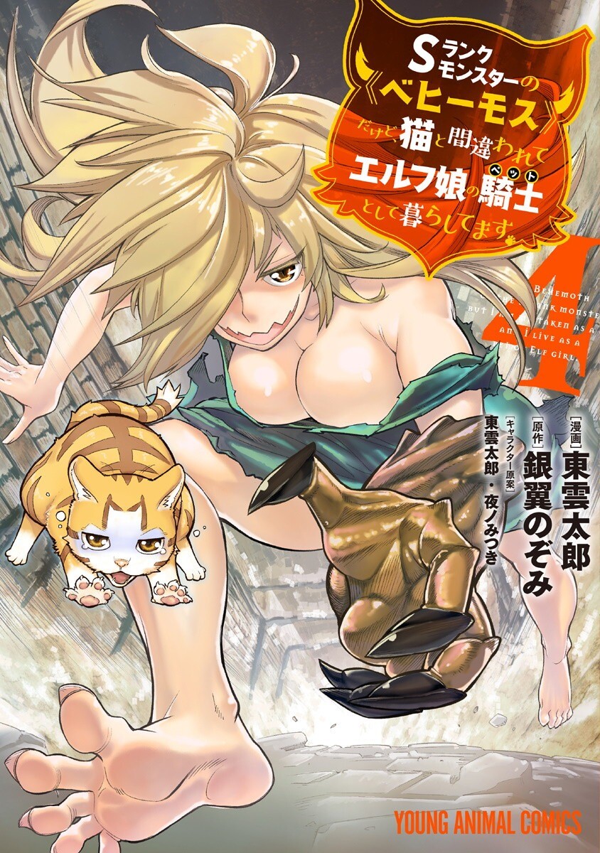 S-Rank Monster no Behemoth Dakedo, Neko to Machigawarete Erufu Musume no Kishi (Pet) Toshite Kurashitemasu S-Rank Monster no Behemoth Dakedo, Neko to Machigawarete Erufu Musume no Kishi (Pet) Toshite Kurashitemasu