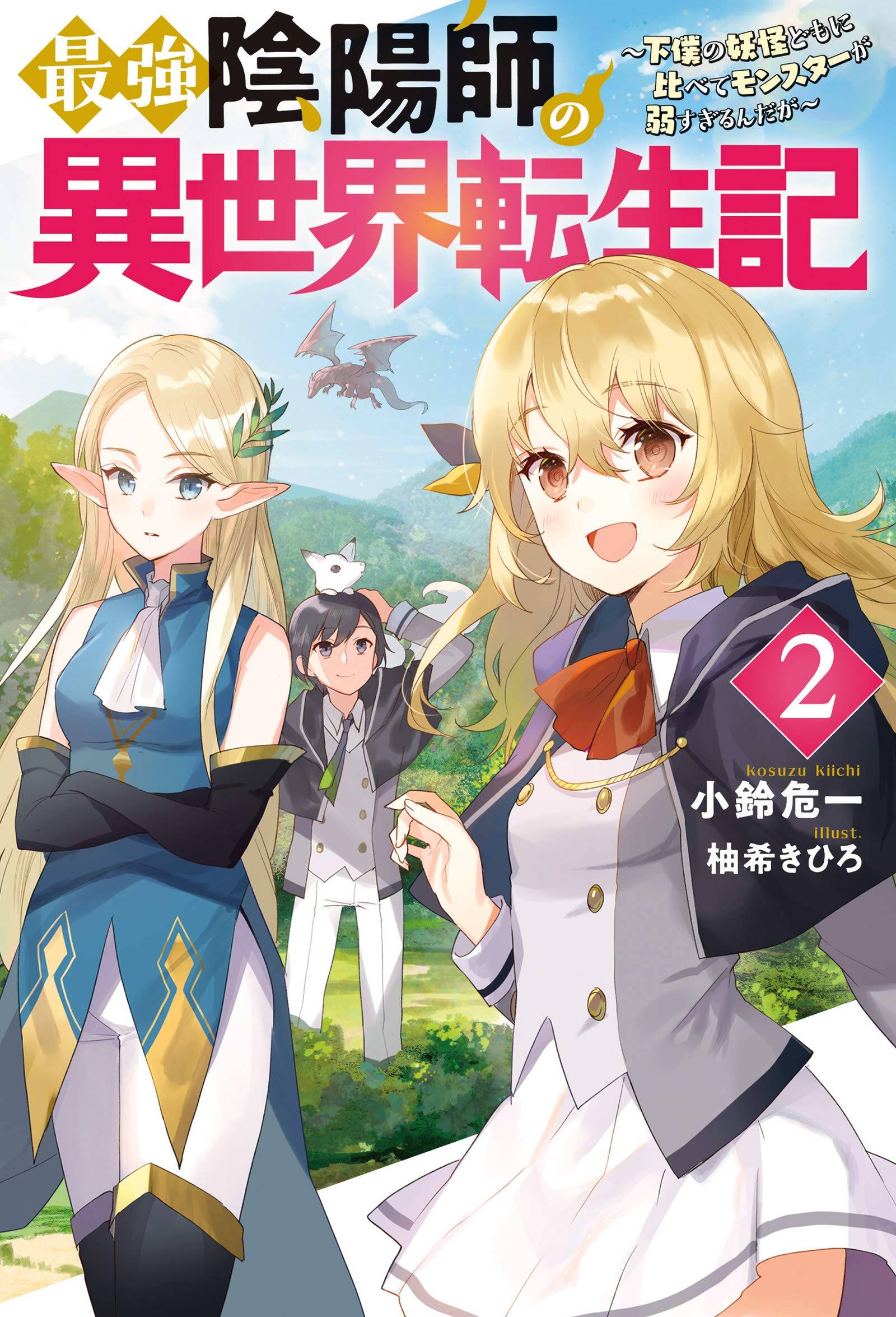 Saikyou Onmyouji no Isekai Tenseiki ~Geboku no Youkaidomo ni Kurabete Monster ga Yowaisugirundaga~ Saikyou Onmyouji no Isekai Tenseiki ~Geboku no Youkaidomo ni Kurabete Monster ga Yowaisugirundaga~