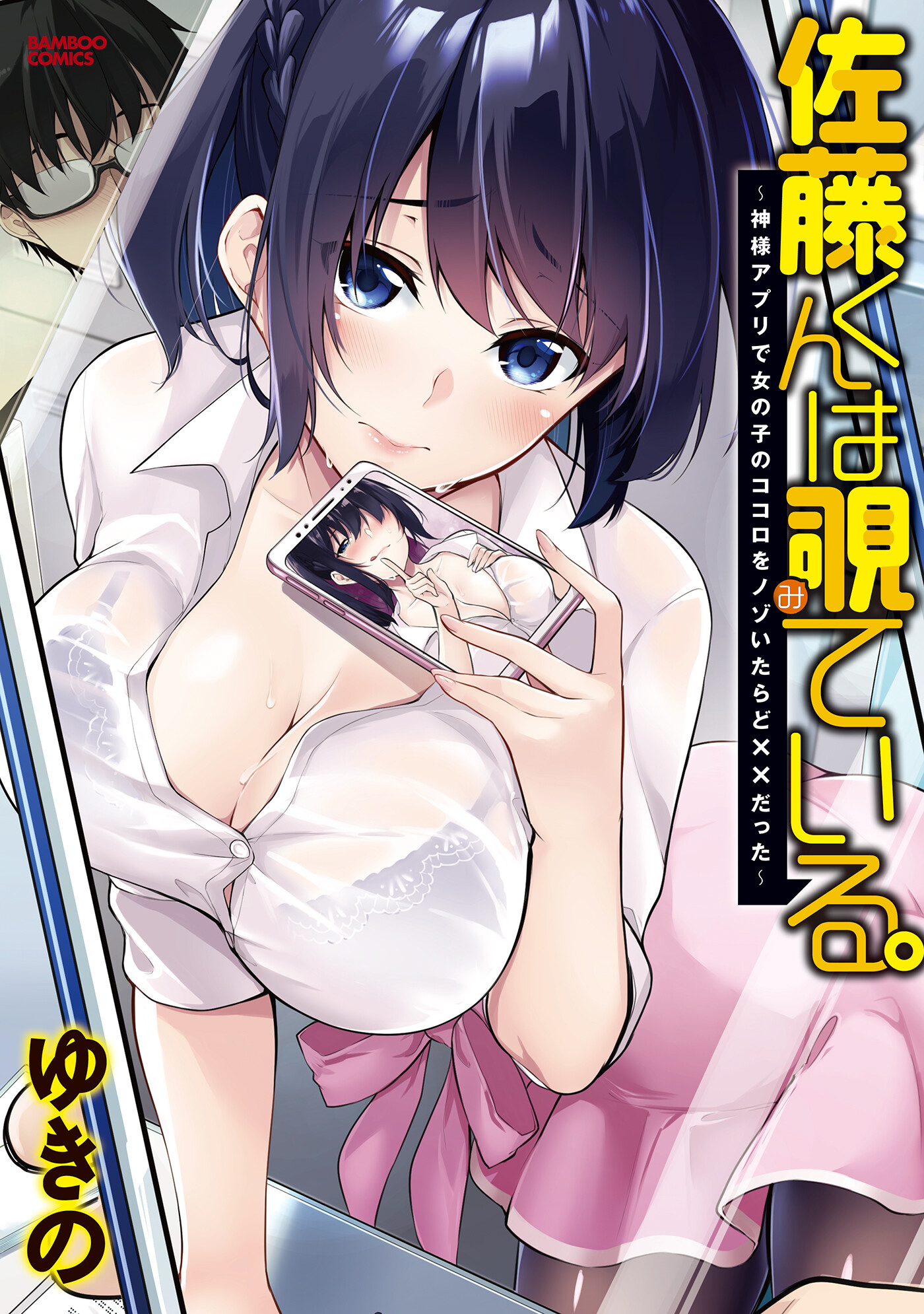 Satou-kun wa Nozoteiru. ~Kami-sama Appli de Onnanoko no Kokoro o Nozoitara Do XX datta Satou-kun wa Nozoteiru. ~Kami-sama Appli de Onnanoko no Kokoro o Nozoitara Do XX datta