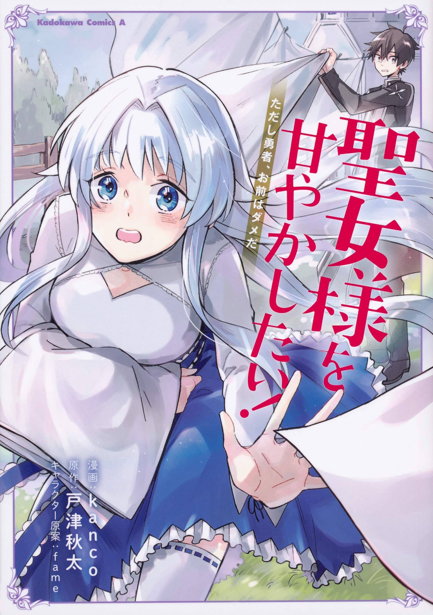 Seijo-sama wo Amayakashitai! Tadashi Yuusha, Omae wa Dame da Seijo-sama wo Amayakashitai! Tadashi Yuusha, Omae wa Dame da