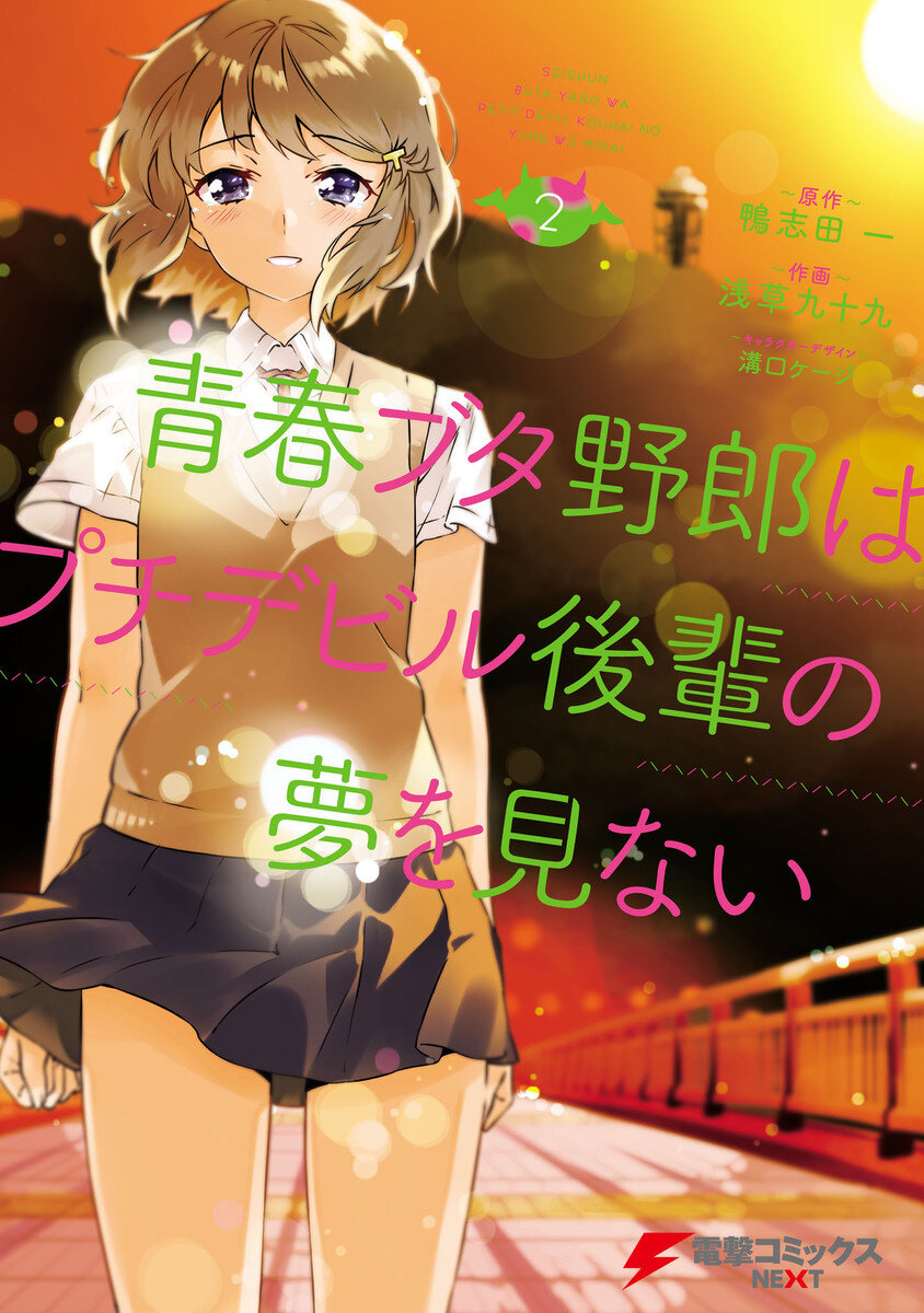 Seishun Buta Yaro wa Petit Devil Kouhai no Yume wo Minai Seishun Buta Yaro wa Petit Devil Kouhai no Yume wo Minai