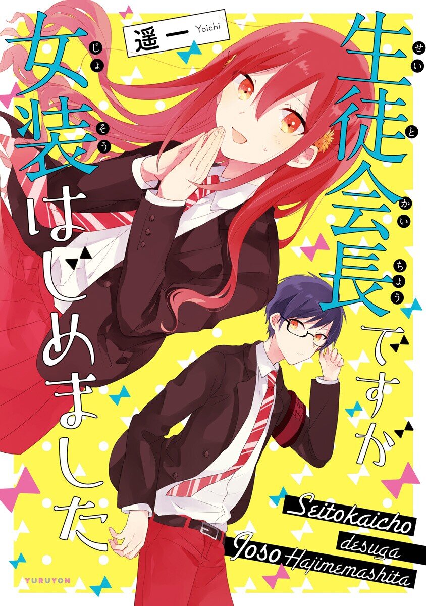 Seito Kaichou desu ga Josou Hajimemashita Seito Kaichou desu ga Josou Hajimemashita