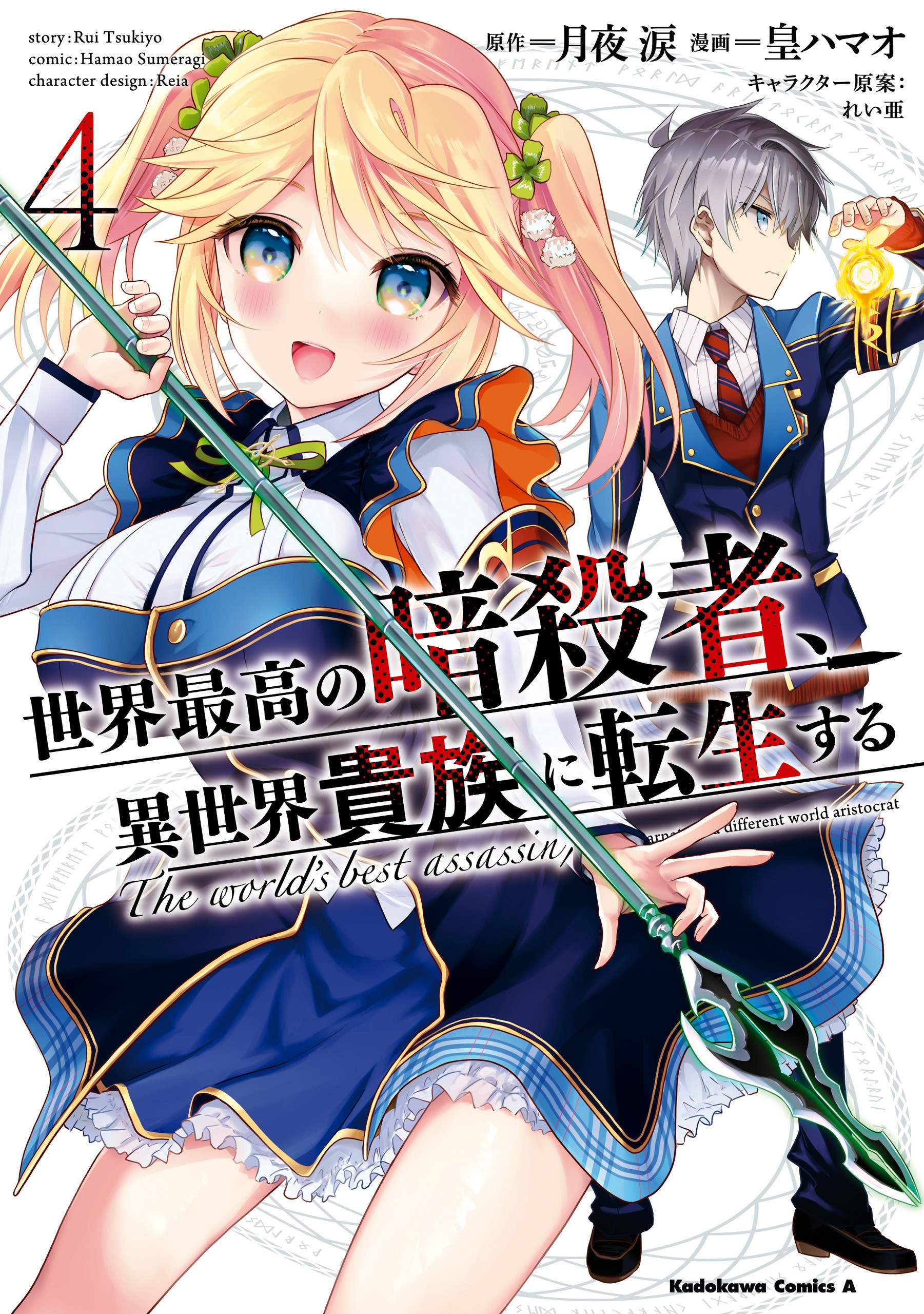 Sekai Saikyou no Assassin, Isekai Kizoku ni Tensei Suru Sekai Saikyou no Assassin, Isekai Kizoku ni Tensei Suru
