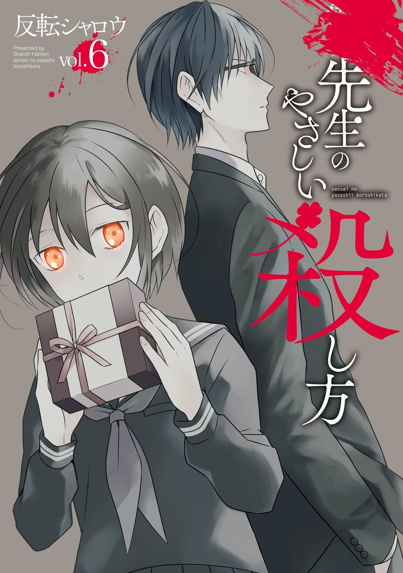 Sensei no Yasashii Koroshikata Sensei no Yasashii Koroshikata