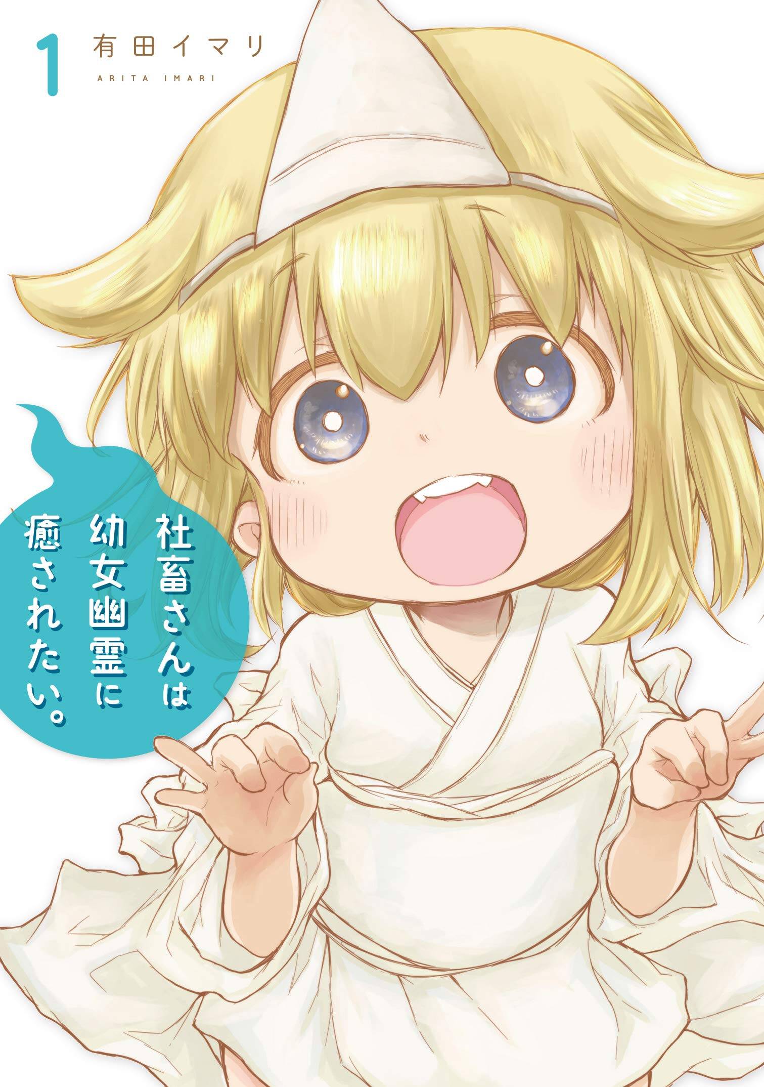 Shachiku-san wa Youjo Yuurei ni Iyasaretai Shachiku-san wa Youjo Yuurei ni Iyasaretai