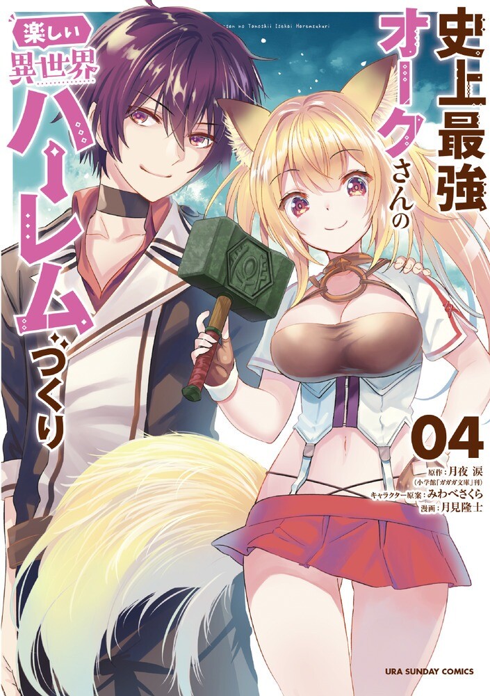 Shijou Saikyou Orc-san no Tanoshii Tanetsuke Harem Zukuri Shijou Saikyou Orc-san no Tanoshii Tanetsuke Harem Zukuri
