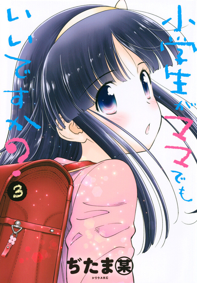 Shougakusei ga Mama demo Ii desu ka? Shougakusei ga Mama demo Ii desu ka?