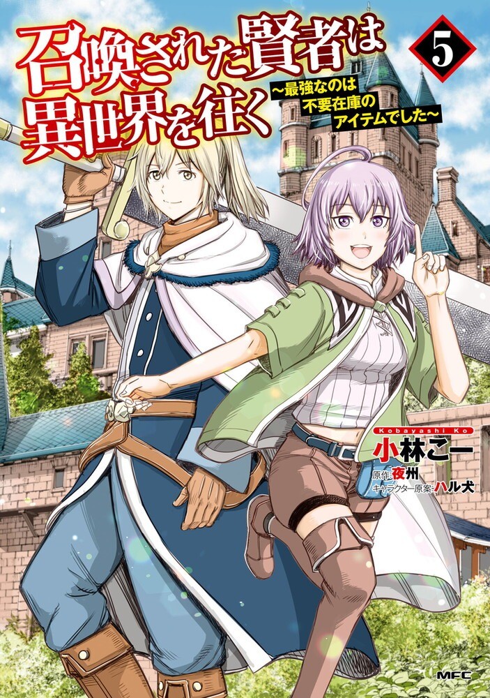 Shoukan sareta Kenja wa Isekai wo Yuku – Saikyou nano wa Fuyou Zaiko no Item deshita Shoukan sareta Kenja wa Isekai wo Yuku – Saikyou nano wa Fuyou Zaiko no Item deshita