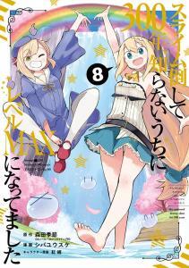 Slime Taoshite 300-nen, Shiranai Uchi ni Level Max ni Nattemashita