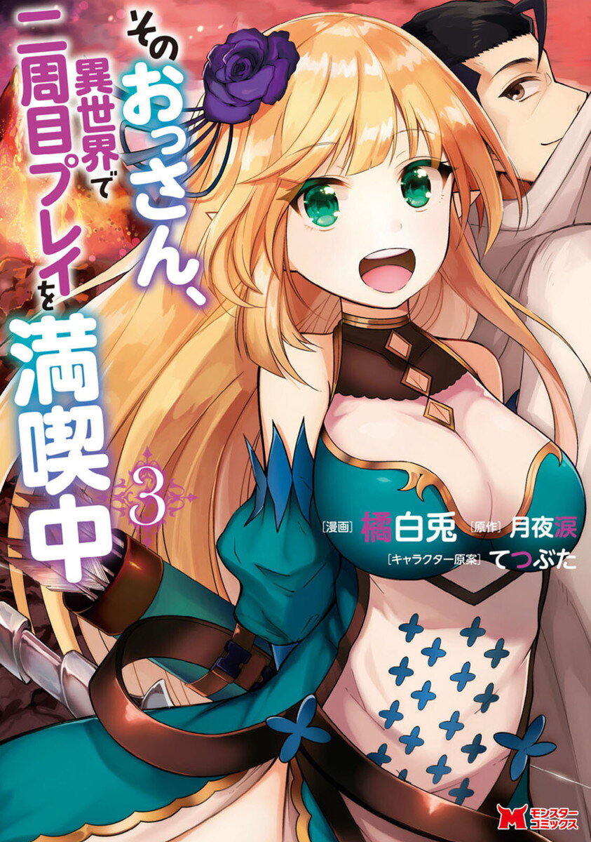 Sono Ossan, Isekai de Nishuume Play wo Mankitsuchuu Sono Ossan, Isekai de Nishuume Play wo Mankitsuchuu