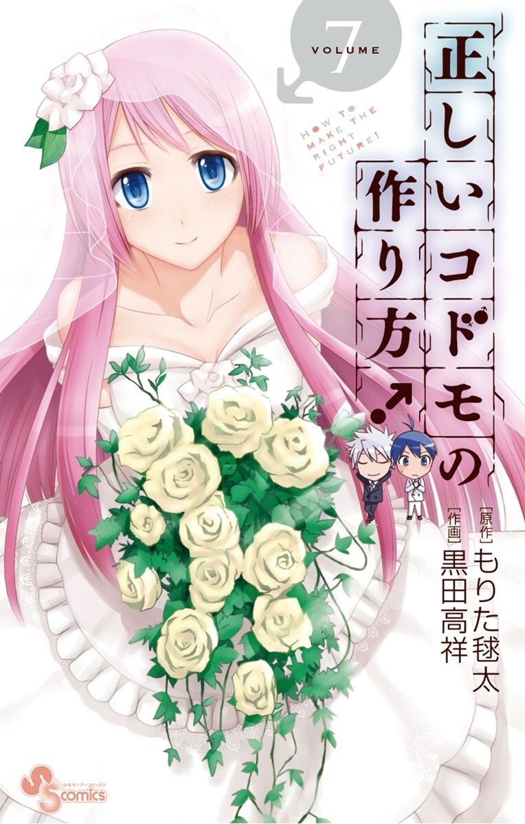 Tadashii Kodomo no Tsukurikata! Tadashii Kodomo no Tsukurikata!