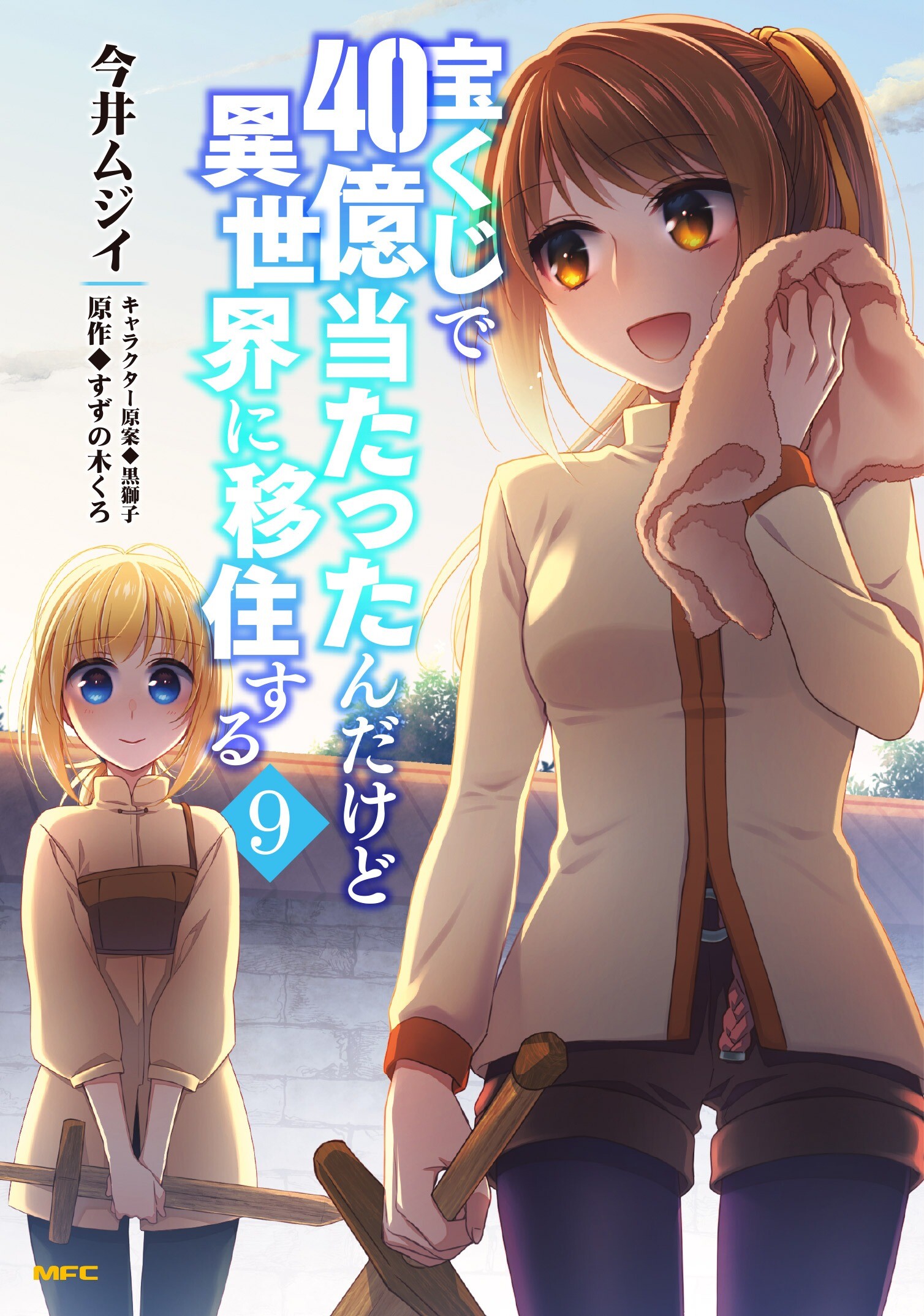 Takarakuji de 40-oku Atatta n dakedo Isekai ni Ijuu Suru Takarakuji de 40-oku Atatta n dakedo Isekai ni Ijuu Suru