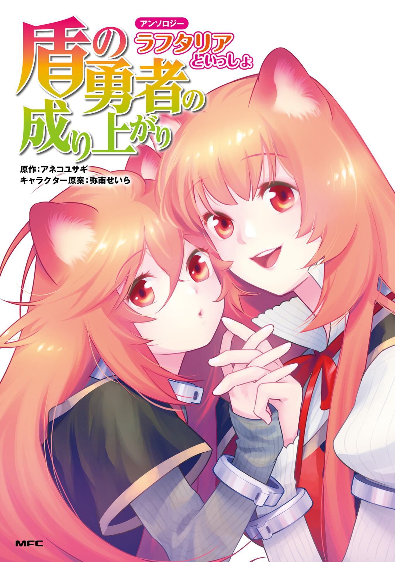 Tate no Yuusha no Nariagari Anthology – Raphtalia to issho Tate no Yuusha no Nariagari Anthology – Raphtalia to issho