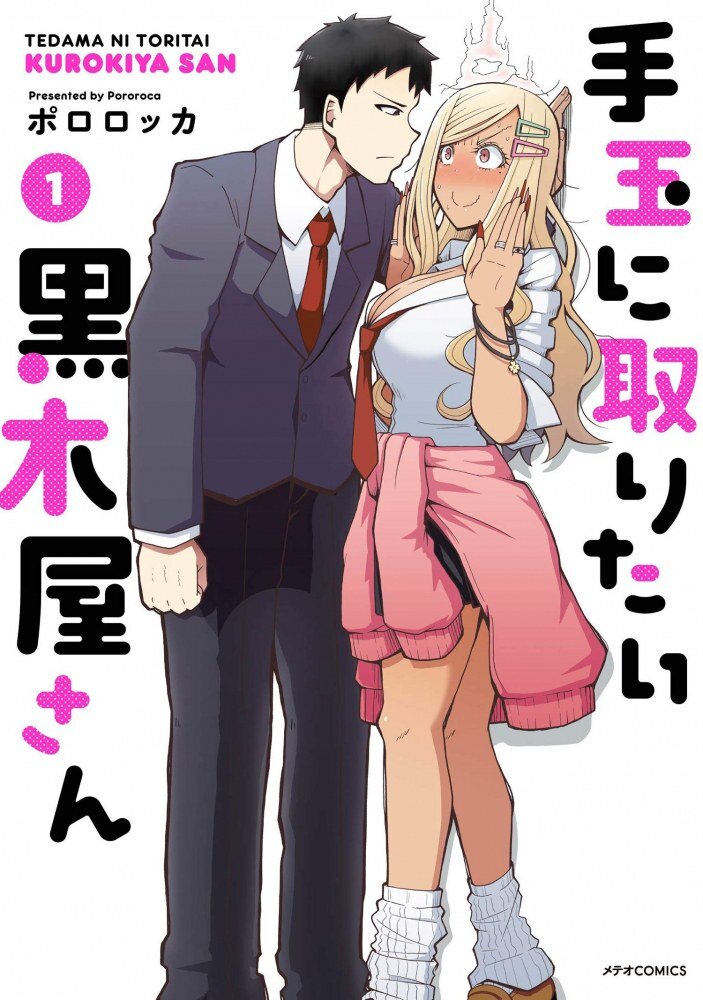 Tedama ni Toritai Kurokiya-san Tedama ni Toritai Kurokiya-san