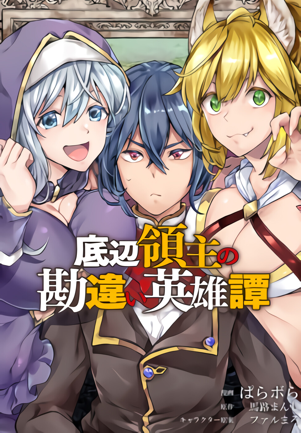 Teihen Ryoushu no Kanchigai Eiyuutan Teihen Ryoushu no Kanchigai Eiyuutan