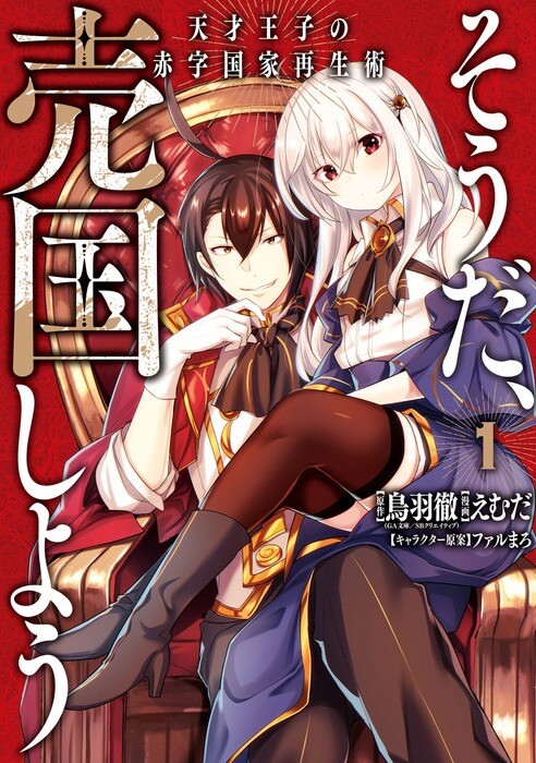 Tensai Ouji no Akaji Kokka Saisei Jutsu ~Sou da, Baikoku Shiyou~ Tensai Ouji no Akaji Kokka Saisei Jutsu ~Sou da, Baikoku Shiyou~